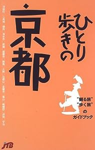 ひとり歩きの京都 ひとり歩きシリーズ(中古品)