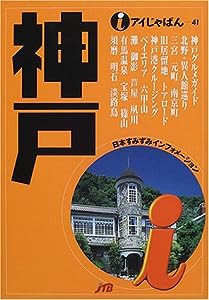 神戸 (アイじゃぱん)(中古品)