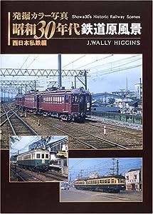 発掘 カラー写真 昭和30年代鉄道原風景 西日本私鉄編 (単行本)(中古品)