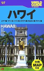 ハワイ〈’07〉オアフ島、マウイ島、ハワイ島、カウアイ島、モロカイ島、ラナイ島 (ワールドガイド—太平洋)(中古品)