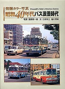 発掘カラー写真 昭和40年代バス浪漫時代 (単行本)(中古品)