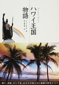 ハワイ王国物語(中古品)