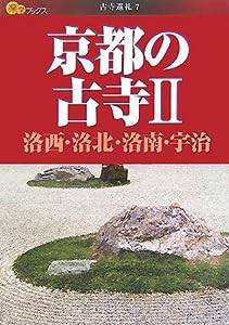 京都の古寺 2 (楽学ブックス—古寺巡礼)(中古品)