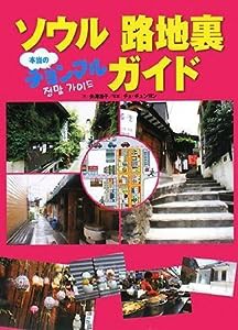 ソウル 路地裏チョンマル(本当の)ガイド(中古品)