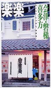 会津・磐梯・喜多方 (楽楽―東北)(中古品)