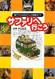 サファリへ行こう 東アフリカのサバンナ実践ガイド(中古品)