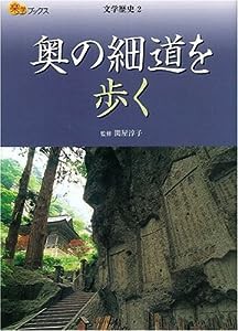 奥の細道を歩く (楽学ブックス―文学歴史)(中古品)