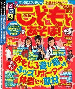 こどもとあそぼ!名古屋 東海’09~’10 (るるぶ情報版 名古屋 2)(中古品)