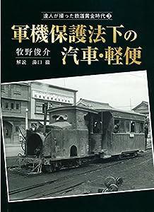 達人が撮った鉄道黄金時代3 軍機保護法下の汽車・軽便 (単行本)(中古品)