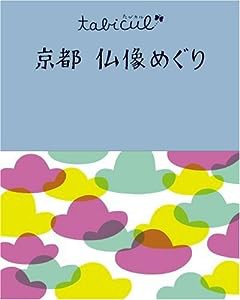 京都仏像めぐり (たびカル)(中古品)