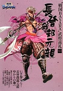 戦国basara 長曾我部元親 衣装の通販｜au PAY マーケット