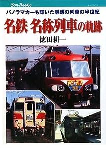 名鉄 名称列車の軌跡 (キャンブックス)(中古品)