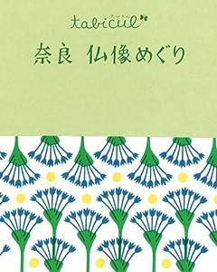 奈良 仏像めぐり (たびカル)(中古品)