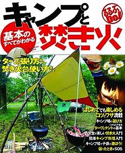 基本のすべてがわかる！キャンプと焚き火 (るるぶDo！)(中古品)