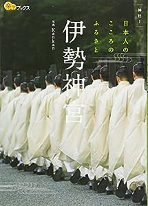 伊勢神宮 (楽学ブックス)(中古品)