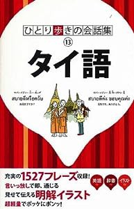 タイ語(ひとり歩きの会話集)(中古品)