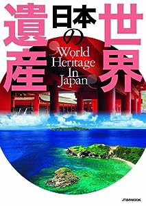 日本の世界遺産 (JTBのムック)(中古品)