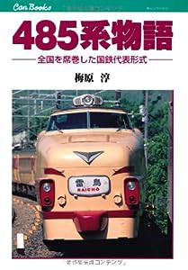 485系物語 (キャンブックス)(中古品)