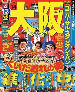 るるぶ大阪'14 (国内シリーズ)(中古品)