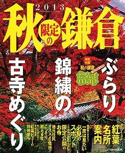 2013 秋限定の鎌倉 (JTBのムック)(中古品)