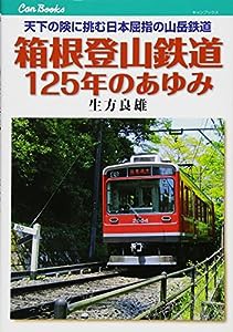 箱根登山鉄道125年のあゆみ (キャンブックス)(中古品)