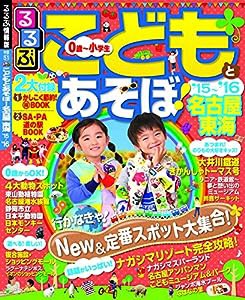 るるぶこどもとあそぼ! 名古屋 東海'15~'16 (るるぶ情報版目的)(中古品)