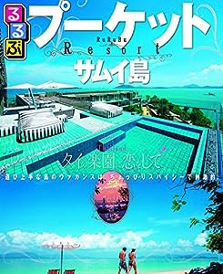 るるぶプーケット サムイ島 (るるぶ情報版海外)(中古品)