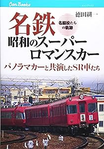 名鉄 昭和のスーパーロマンスカー (キャンブックス)(中古品)