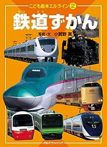 こども絵本エルライン2 鉄道ずかん(中古品)