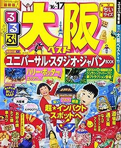 るるぶ大阪ベスト'16~'17 ちいサイズ (国内シリーズちいサイズ)(中古品)