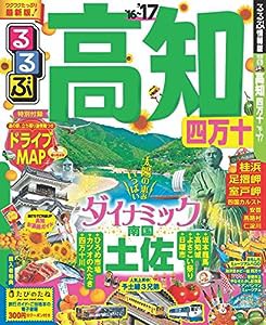 るるぶ高知 四万十'16~'17 (国内シリーズ)(中古品)