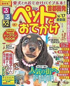 るるぶペットとおでかけ首都圏発'16~'17 (るるぶ情報版目的)(中古品)