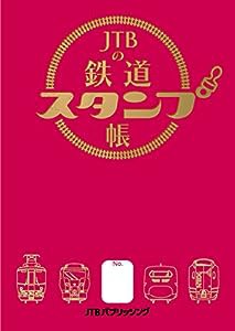 JTBの鉄道スタンプ帳 (諸書籍)(中古品)