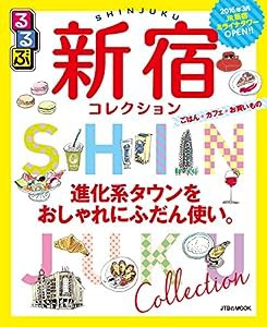 るるぶ新宿コレクション (JTBのムック)(中古品)