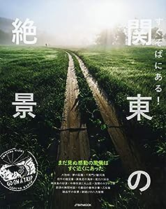 すぐそばにある! 関東の絶景 (JTBのムック)(中古品)