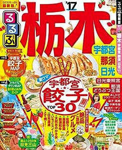 るるぶ栃木 宇都宮 那須 日光'17 (国内シリーズ)(中古品)