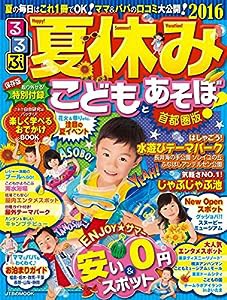 夏休み こどもとあそぼ! 2016 首都圏版 (JTBのムック)(中古品)