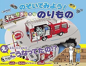 のぞいてみよう! いろいろなのりもの (こども絵本)(中古品)