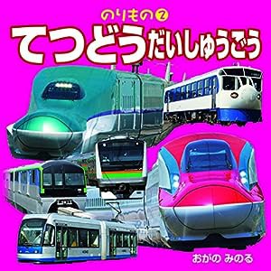 のりもの2 てつどう だいしゅうごう (こども絵本)(中古品)