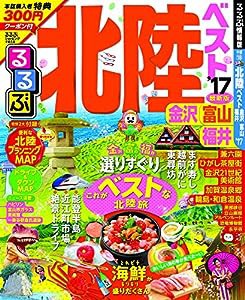 るるぶ北陸ベスト 金沢 富山 福井'17 (国内シリーズ)(中古品)