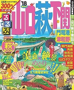 るるぶ山口 萩 下関 門司港 津和野'18 (国内シリーズ)(中古品)