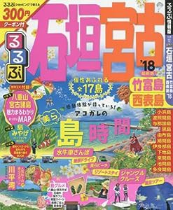 るるぶ石垣 宮古 竹富島 西表島'18 (国内シリーズ)(中古品)