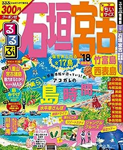 るるぶ石垣 宮古 竹富島 西表島'18ちいサイズ (国内シリーズ小型)(中古品)