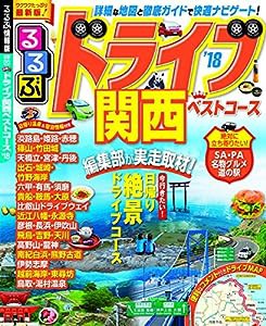 るるぶドライブ関西ベストコース'18 (るるぶ情報版ドライブ)(中古品)