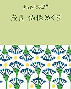 奈良 仏像めぐり (たびカル)(中古品)