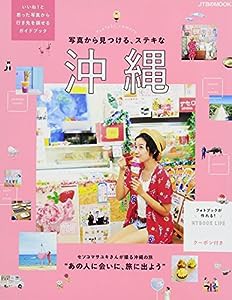 写真から見つける、ステキな沖縄 (JTBのムック)(中古品)