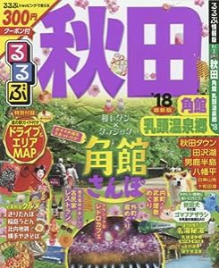 るるぶ秋田 角館 乳頭温泉郷'18 (国内シリーズ)(中古品)