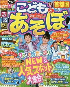 るるぶこどもとあそぼ! 首都圏'18 (るるぶ情報版目的)(中古品)