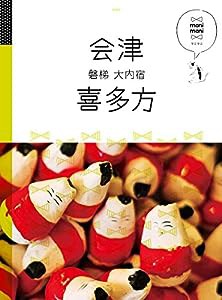 会津 喜多方 磐梯 大内宿 (マニマニ)(中古品)