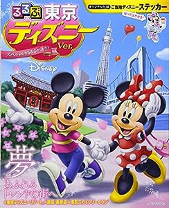 るるぶ東京 ディズニーver. (JTBのムック)(中古品)